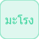 Marong (Naga)