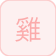 Rooster (Dậu)