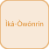 Ika Owonrin